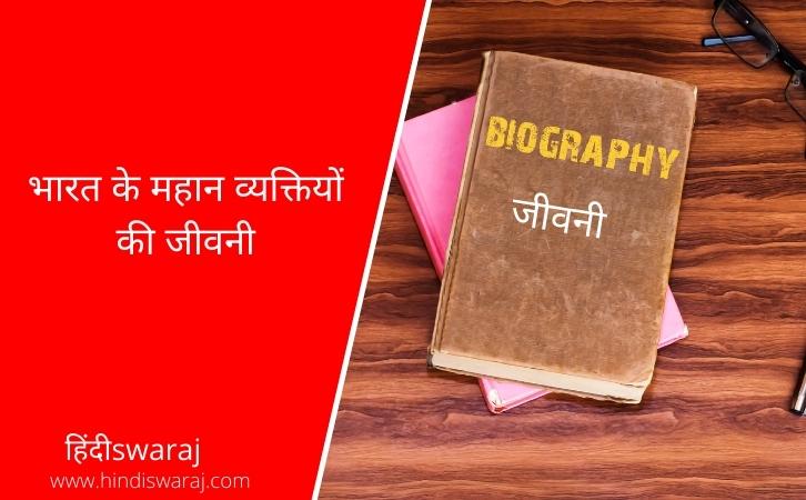 Jivani in Hindi