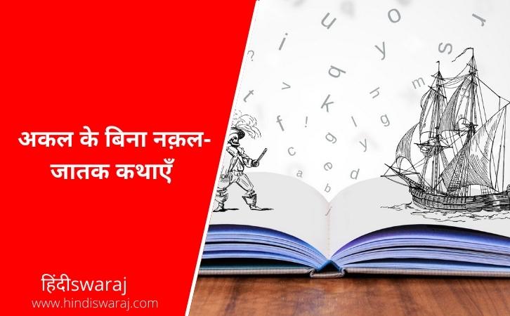 Akal Ke Bina Nakal jatak katha in hindi