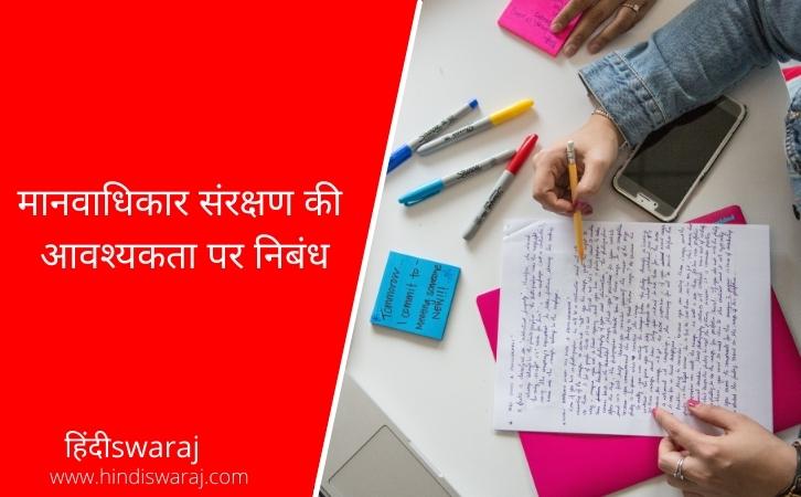 Human Rights Essay in Hindi