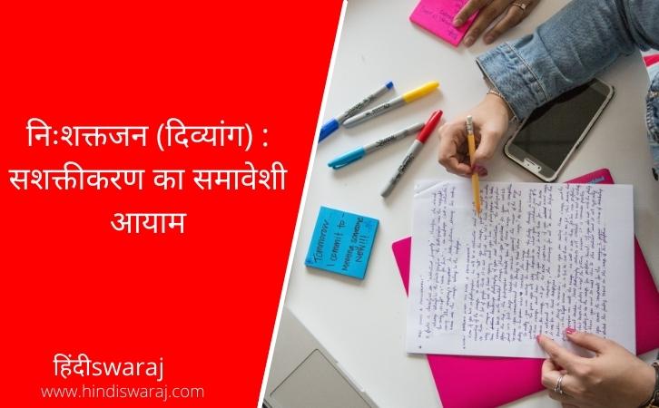 inclusiveness and empowerment of persons with disabilities Essay in Hindi