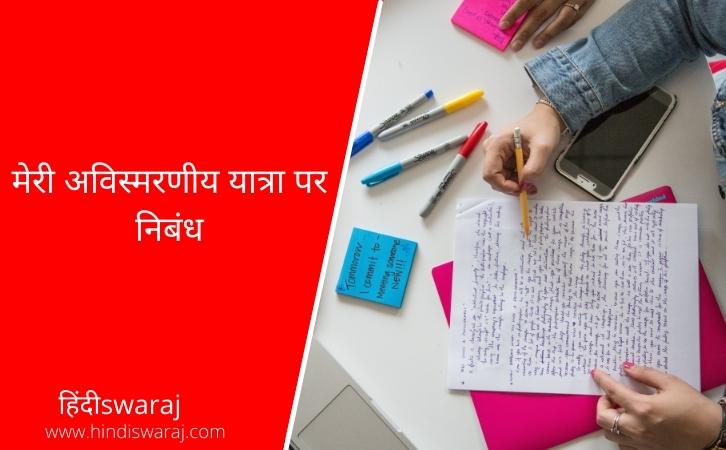 Meri Avismarniya Yatra Essay in Hindi