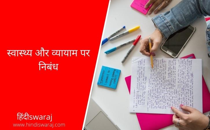 Swasthya aur vyayam Essay in Hindi