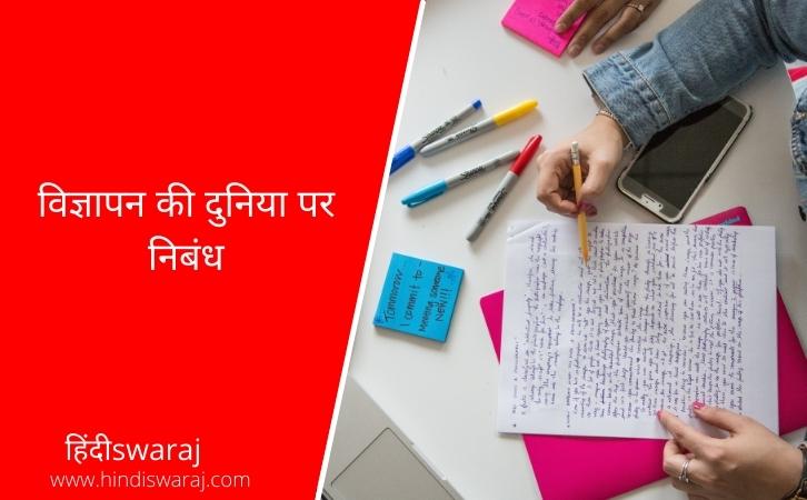Vigyapan Ki Duniya Essay in Hindi
